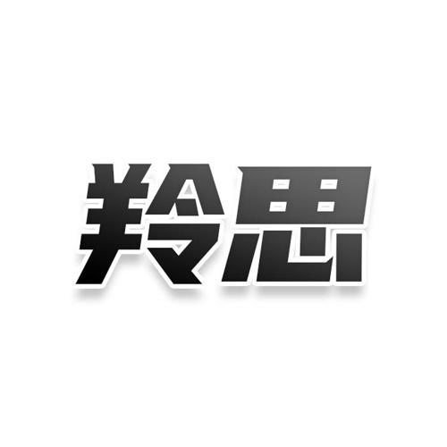 第2类商标-羚思 羚思