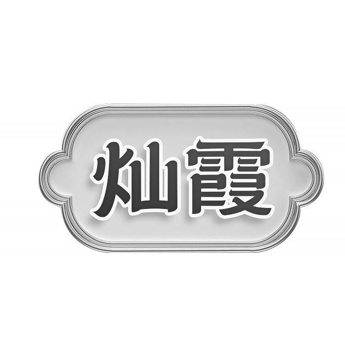 第2类商标-灿霞 灿霞