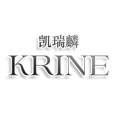 凯瑞麟 KRINE