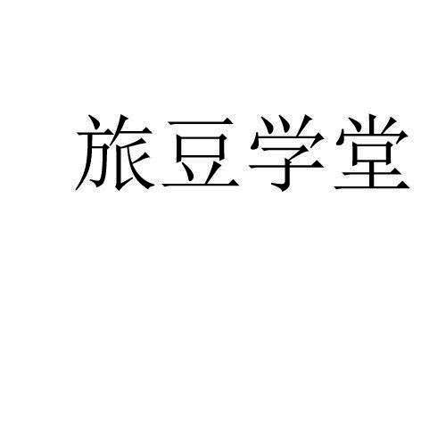 旅豆学堂