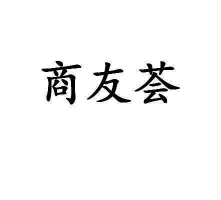 第41类商标-商友荟 商友荟