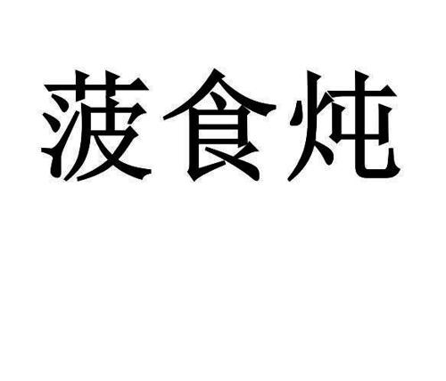 第43类商标-菠食炖 菠食炖