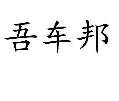 吾车邦