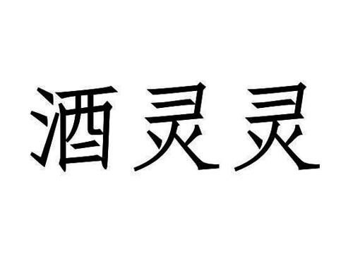 第41类商标-酒灵灵 酒灵灵