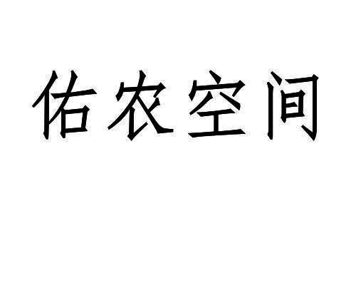 第35类商标-佑农空间 佑农空间