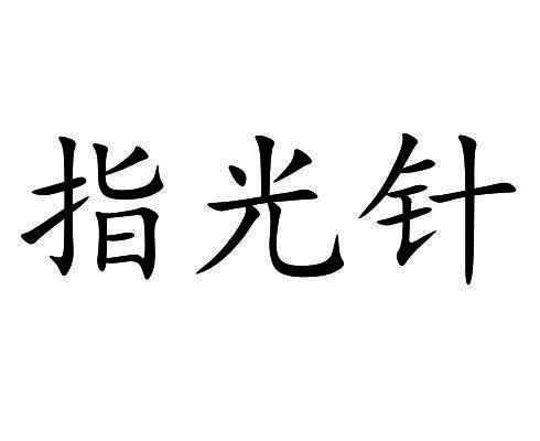 第35类商标-指光针 指光针