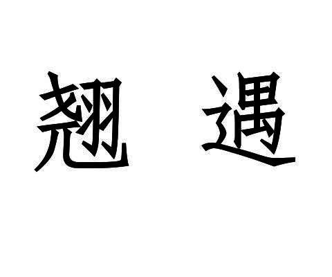 第30类商标-翘遇 翘遇