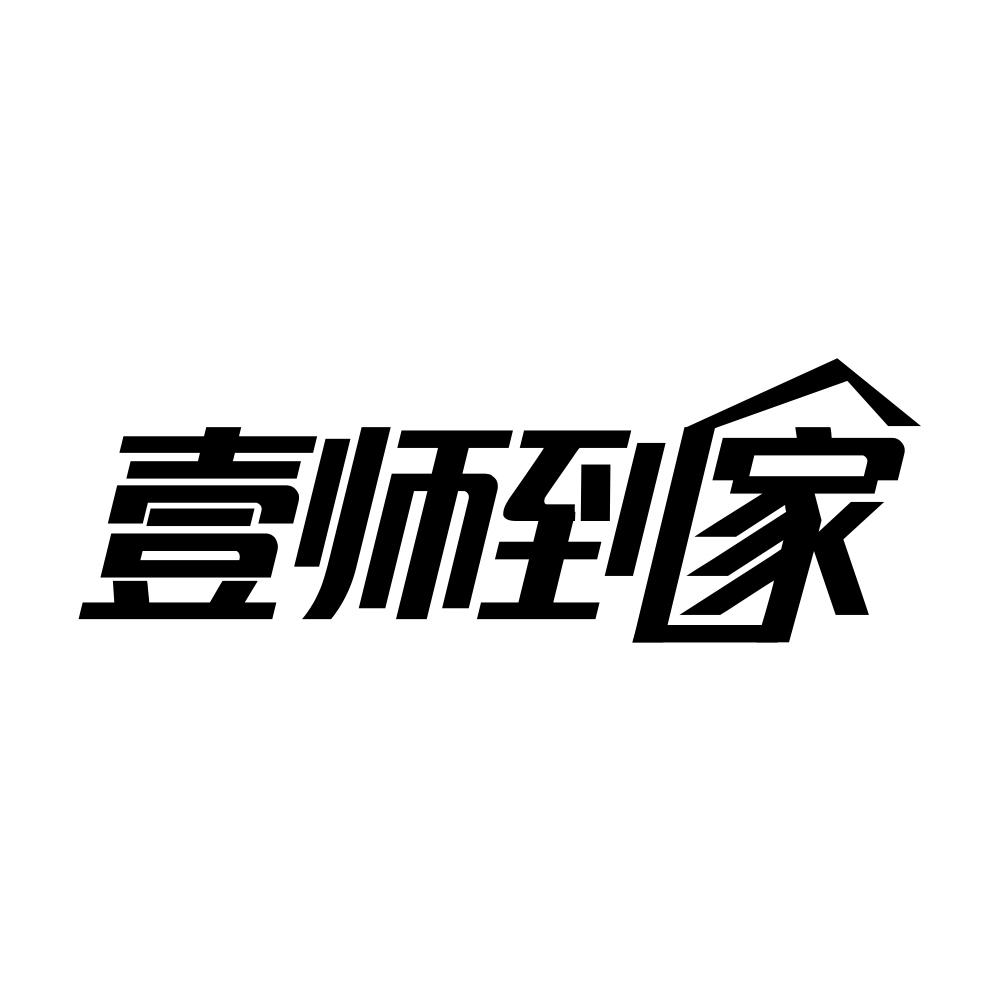 壹师到家