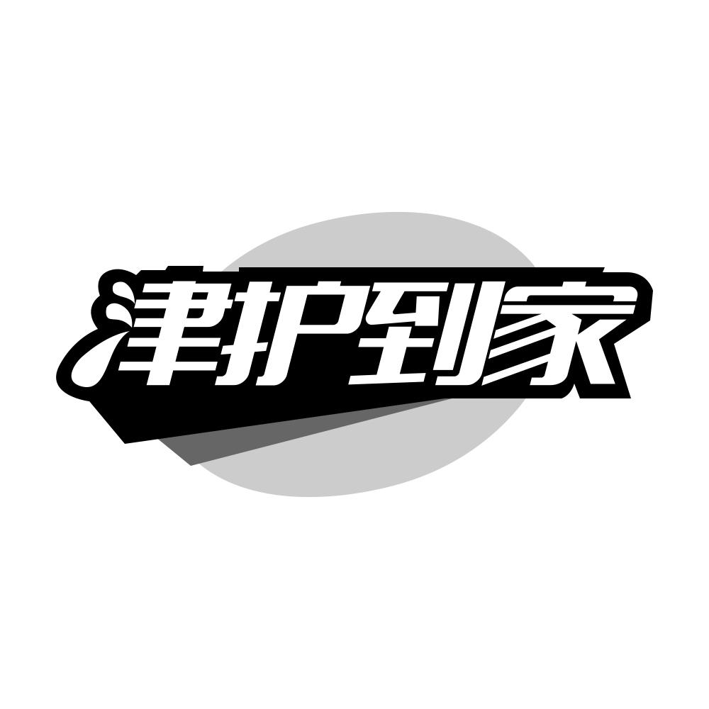 第9类商标-津护到家 津护到家