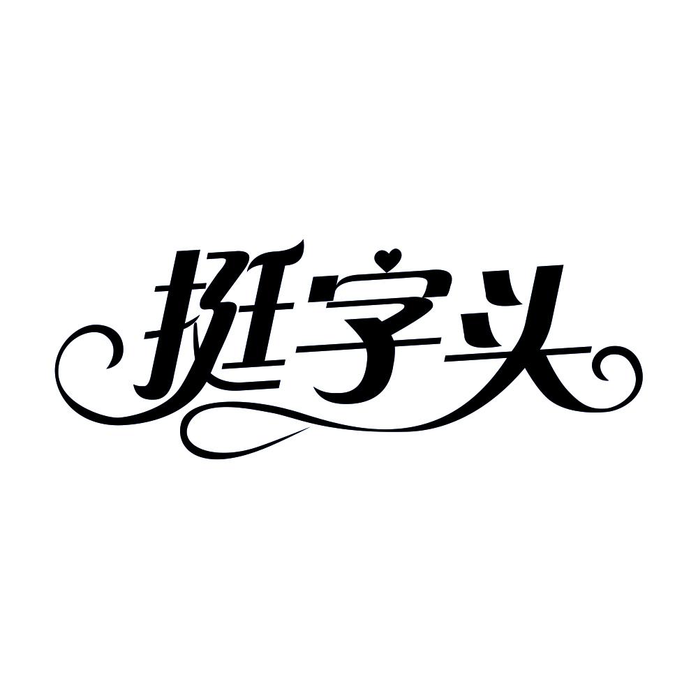 第10类商标-挺字头 挺字头