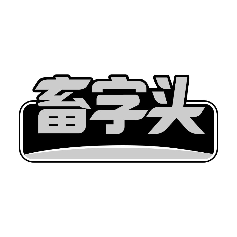 第31类商标-畜字头 畜字头