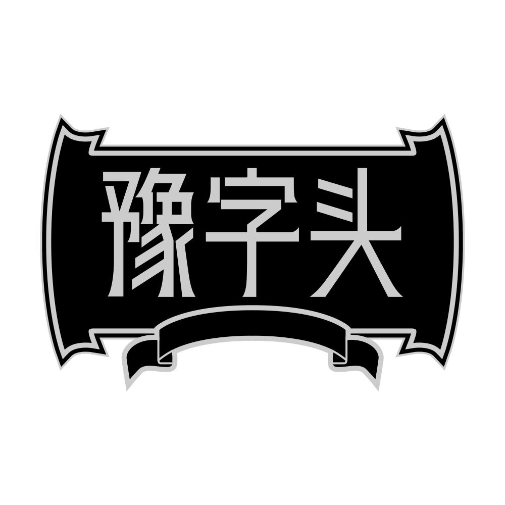 第32类商标-豫字头 豫字头