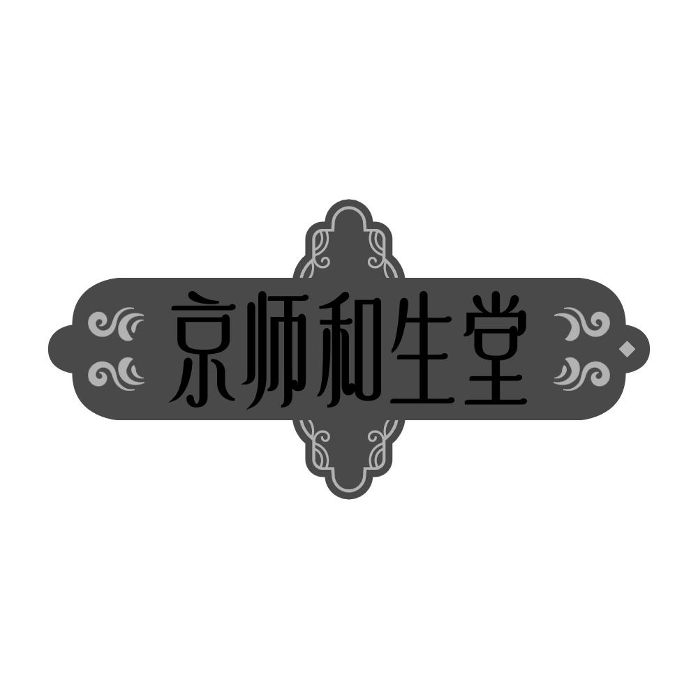 第30类商标-京师和生堂 京师和生堂