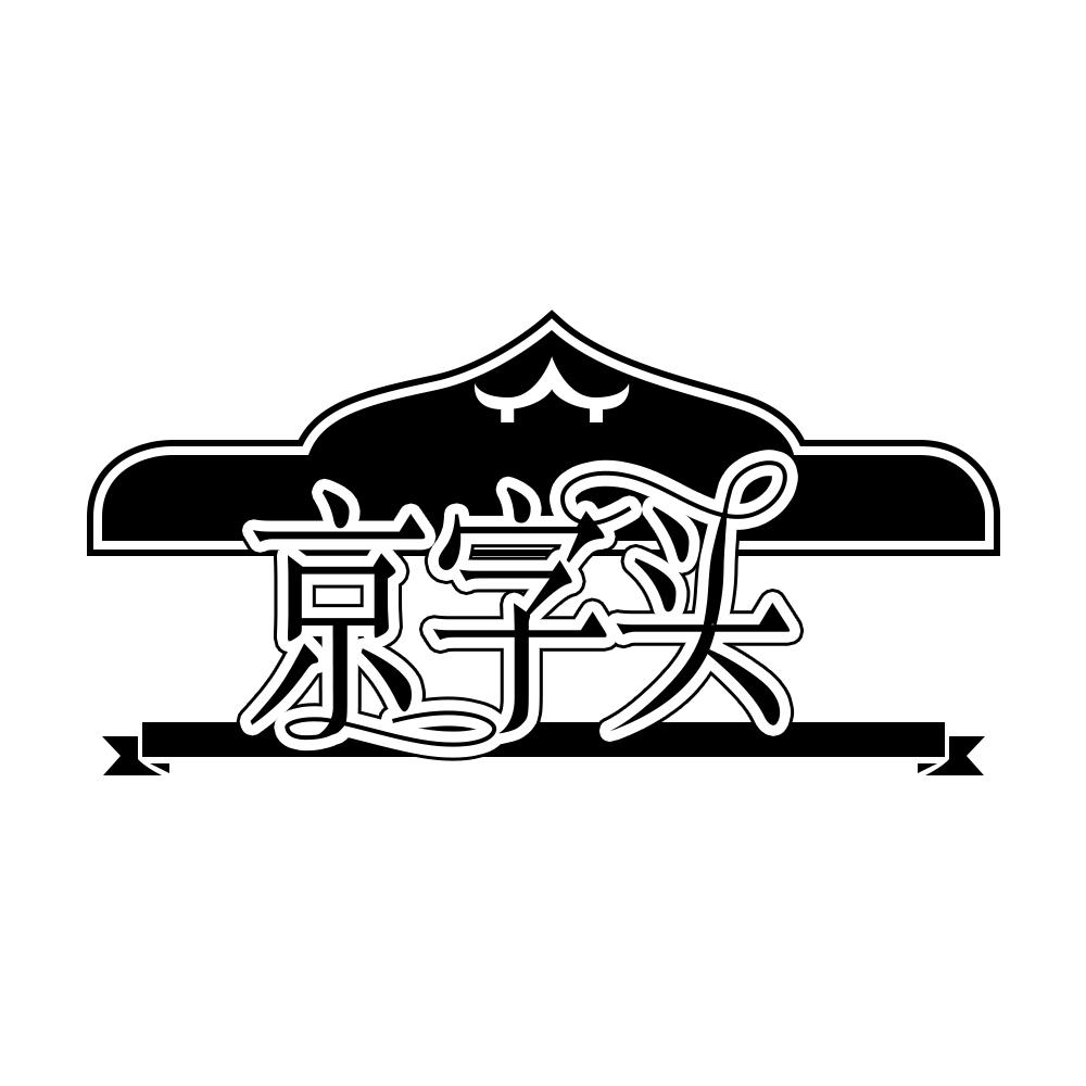 第16类商标-京字头 京字头