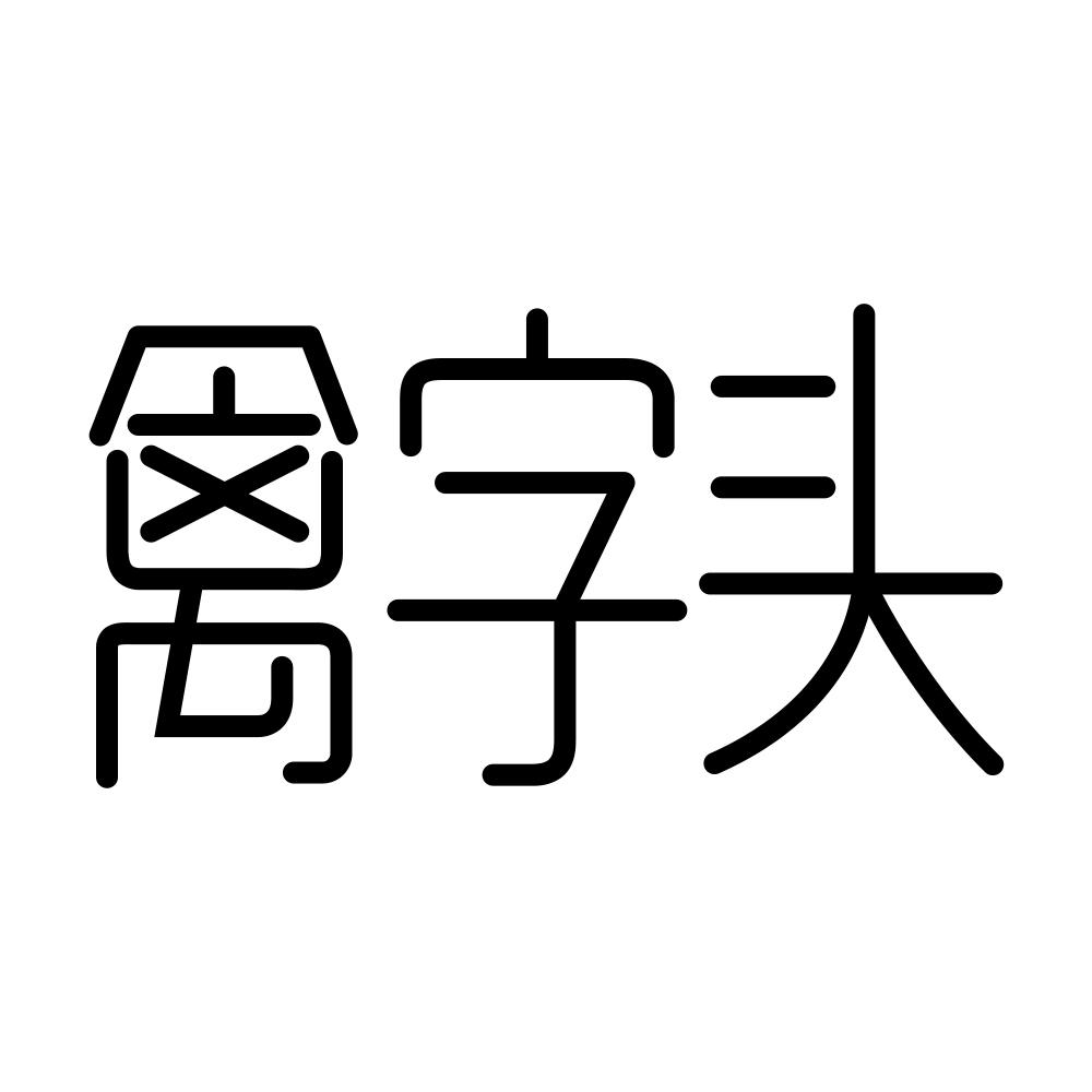 第31类商标-禽字头 禽字头
