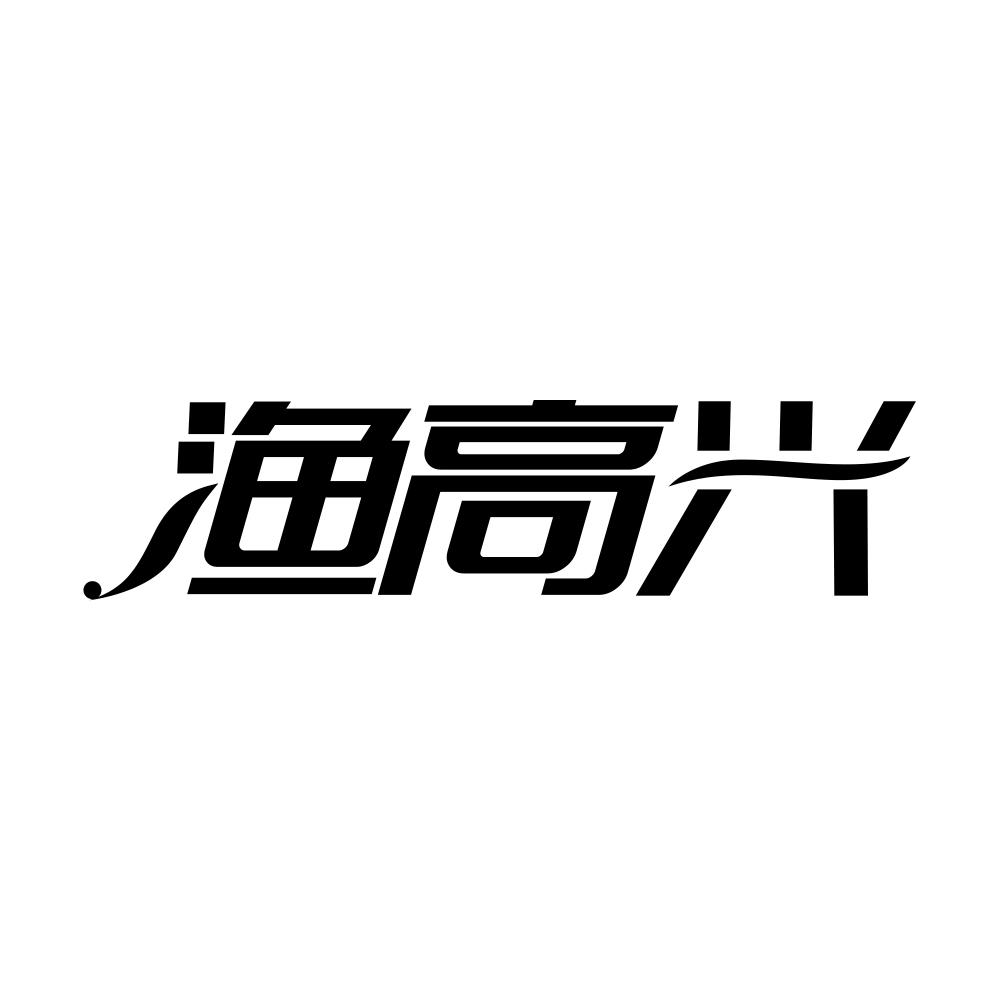 渔高兴