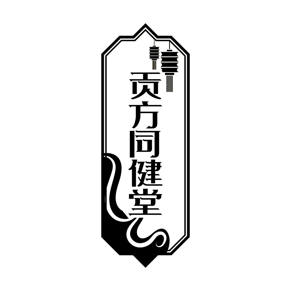 第5类商标-贡方同健堂 贡方同健堂