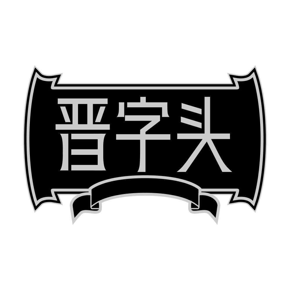 晋字头