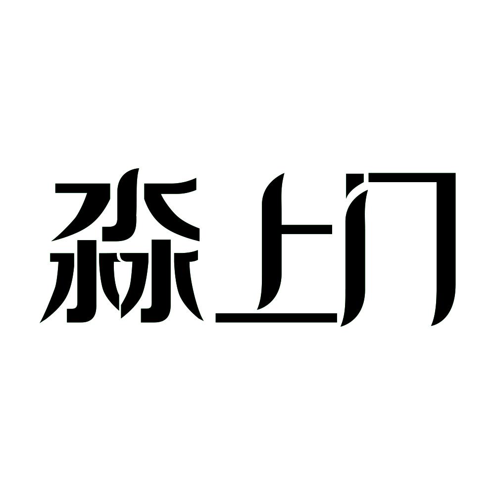 第9类商标-淼上门 淼上门