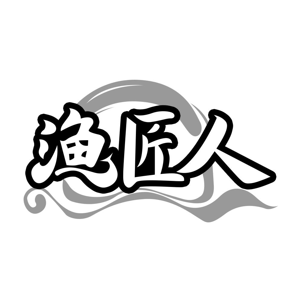 第5类商标-渔匠人 渔匠人