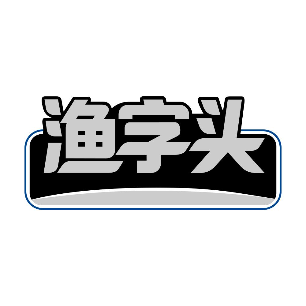 第5类商标-渔字头 渔字头