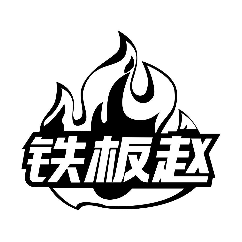第43类商标-铁板赵 铁板赵