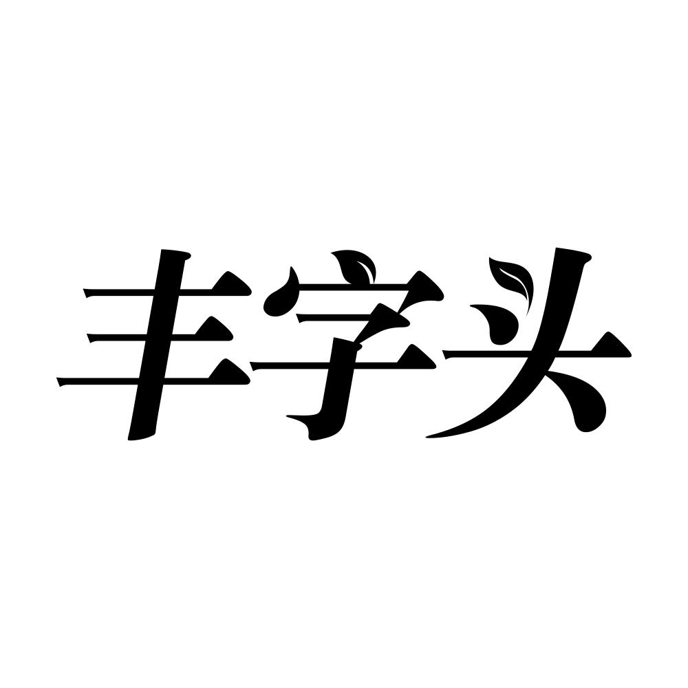 丰字头