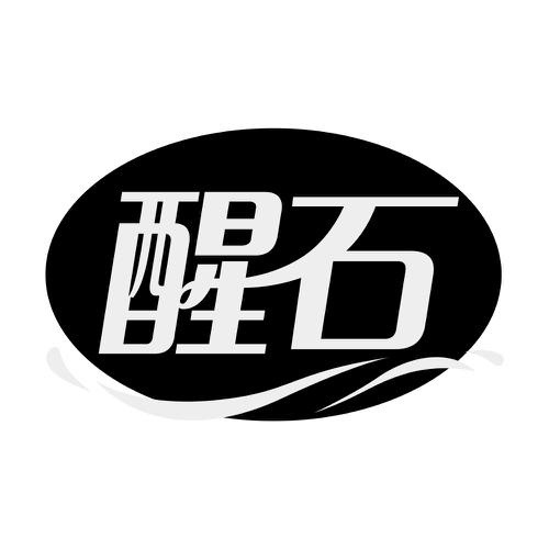 第32类商标-醒石 醒石