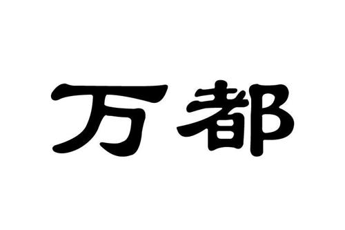 万都