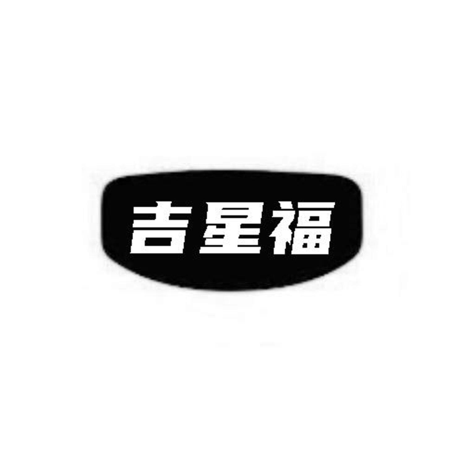 第8类商标-吉星福 吉星福