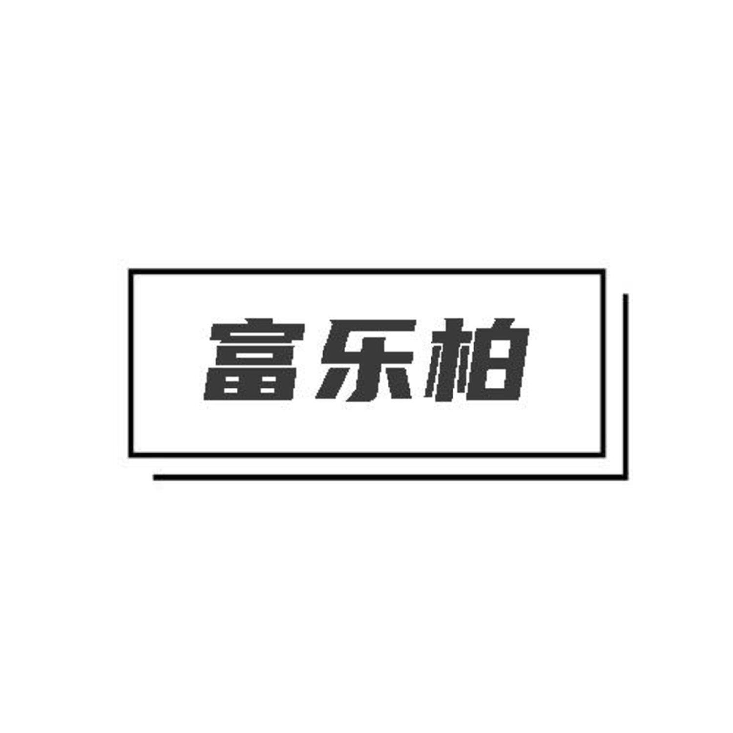 第18类商标-富乐柏 富乐柏