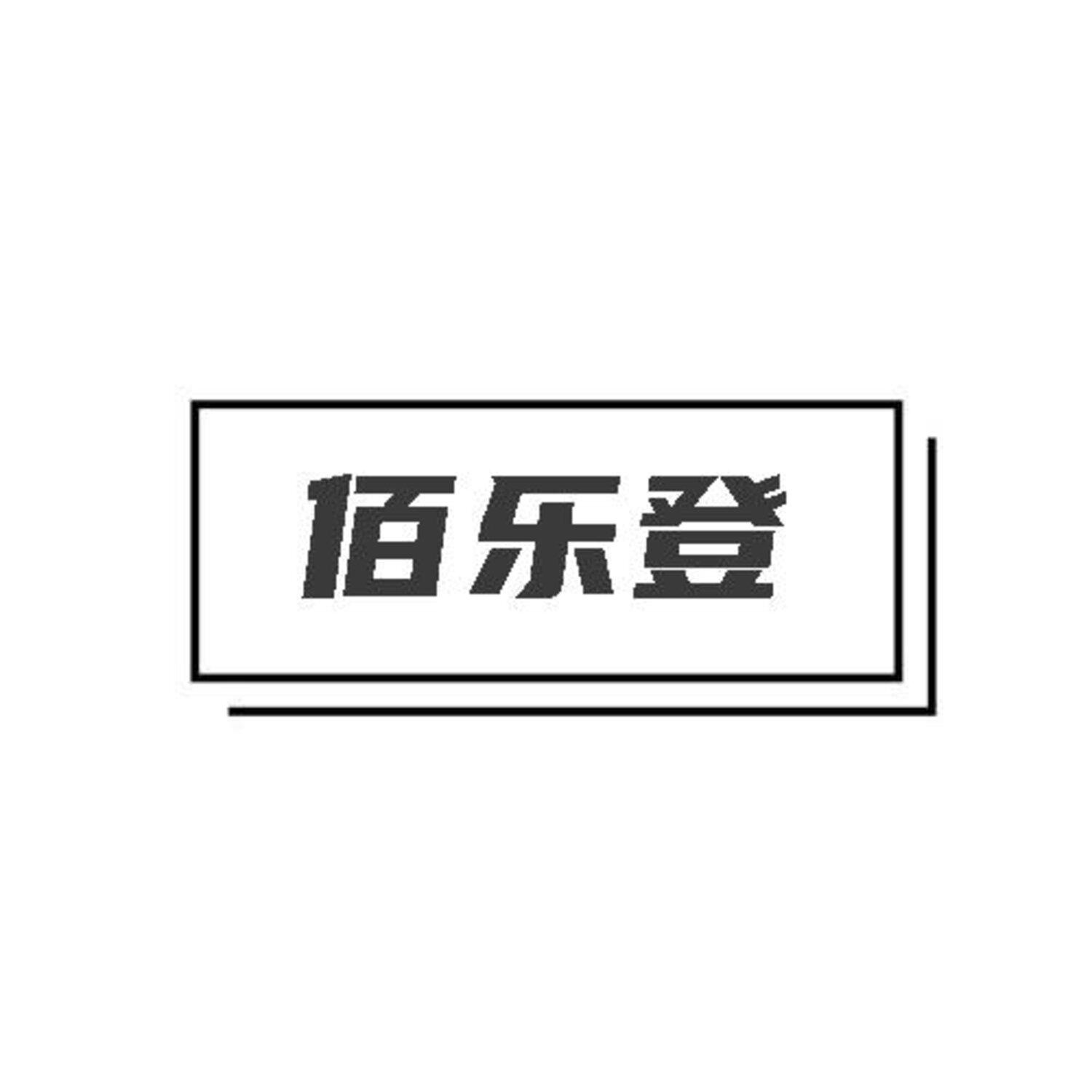 第18类商标-佰乐登 佰乐登