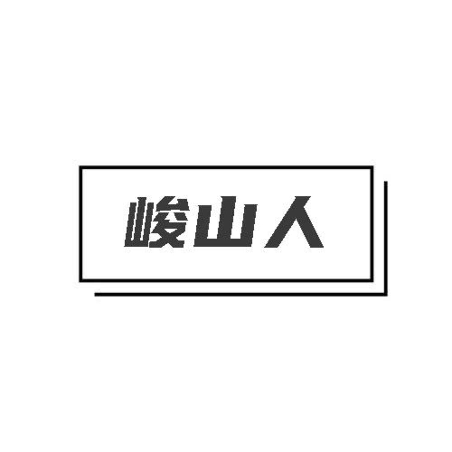 第18类商标-峻山人 峻山人