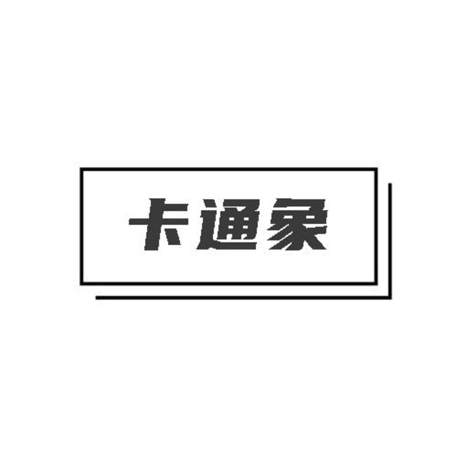 第18类商标-卡通象 卡通象