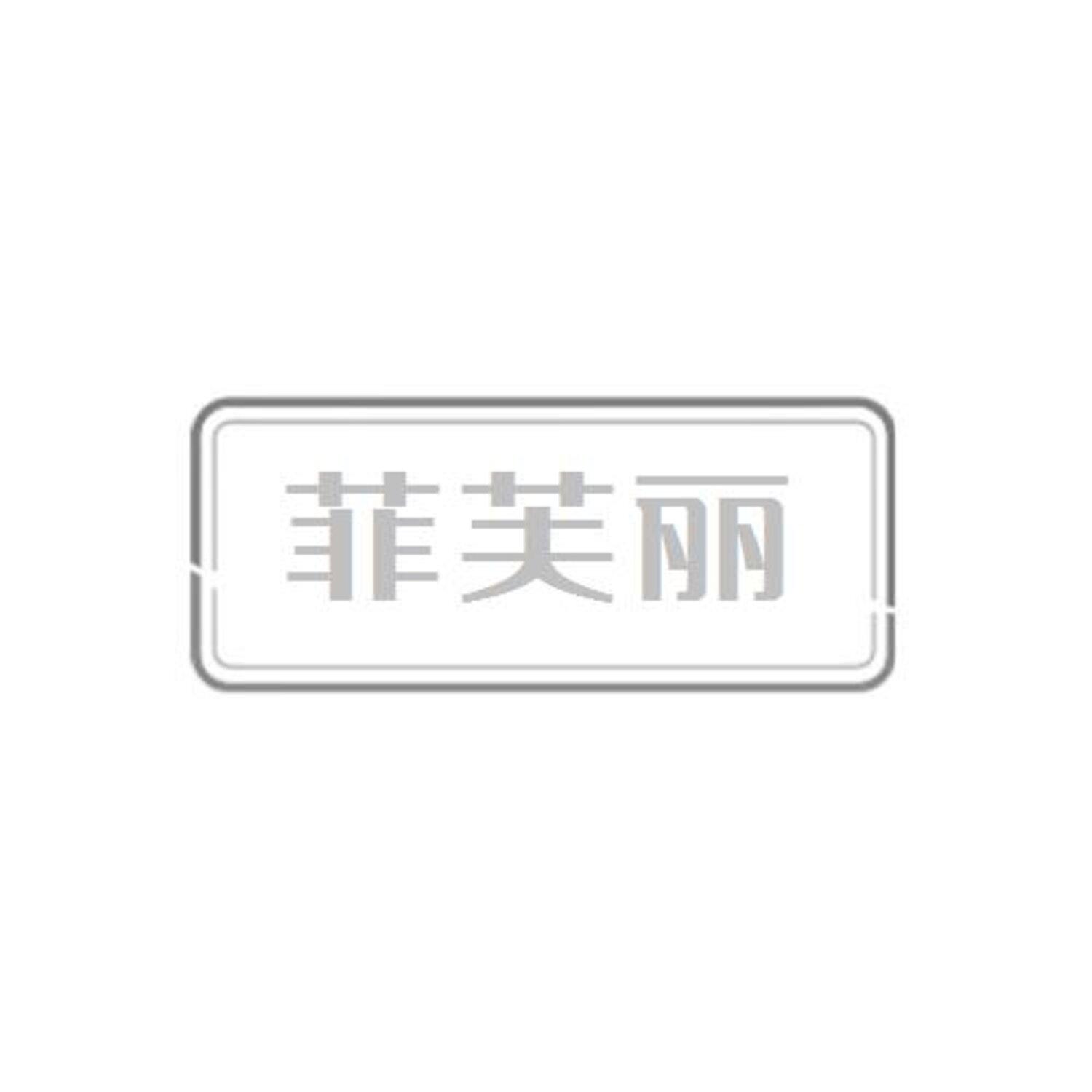 第27类商标-菲芙丽 菲芙丽