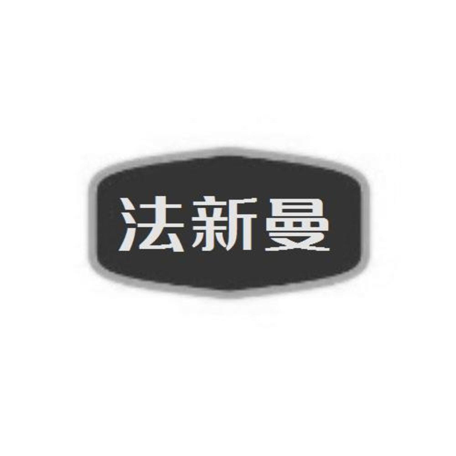 第27类商标-法新曼 法新曼