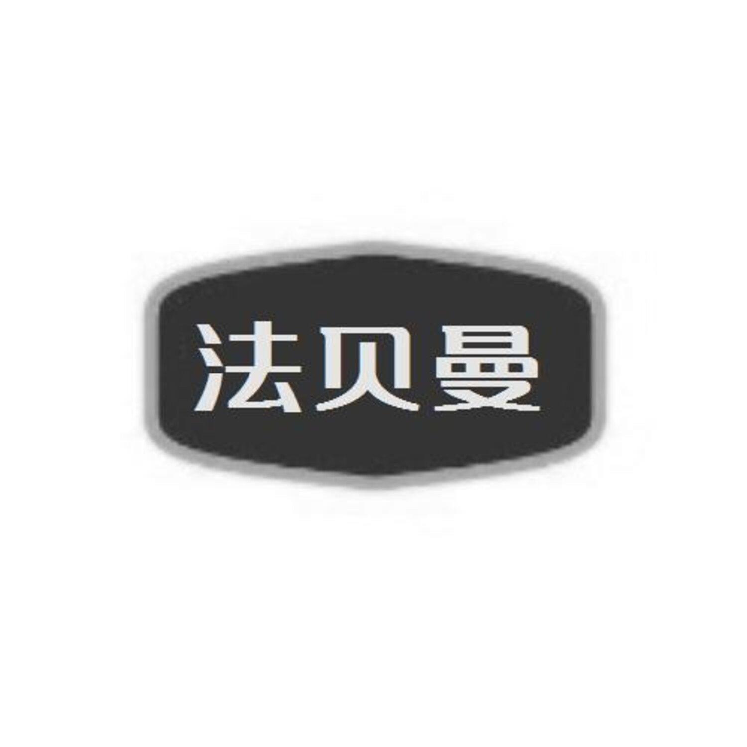 第12类商标-法贝曼 法贝曼