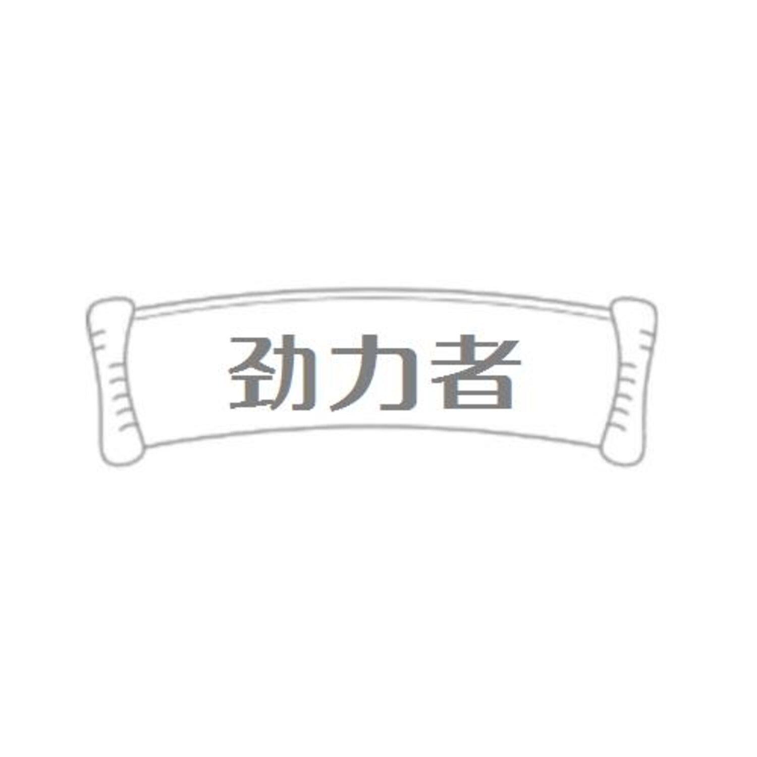 第28类商标-劲力者 劲力者