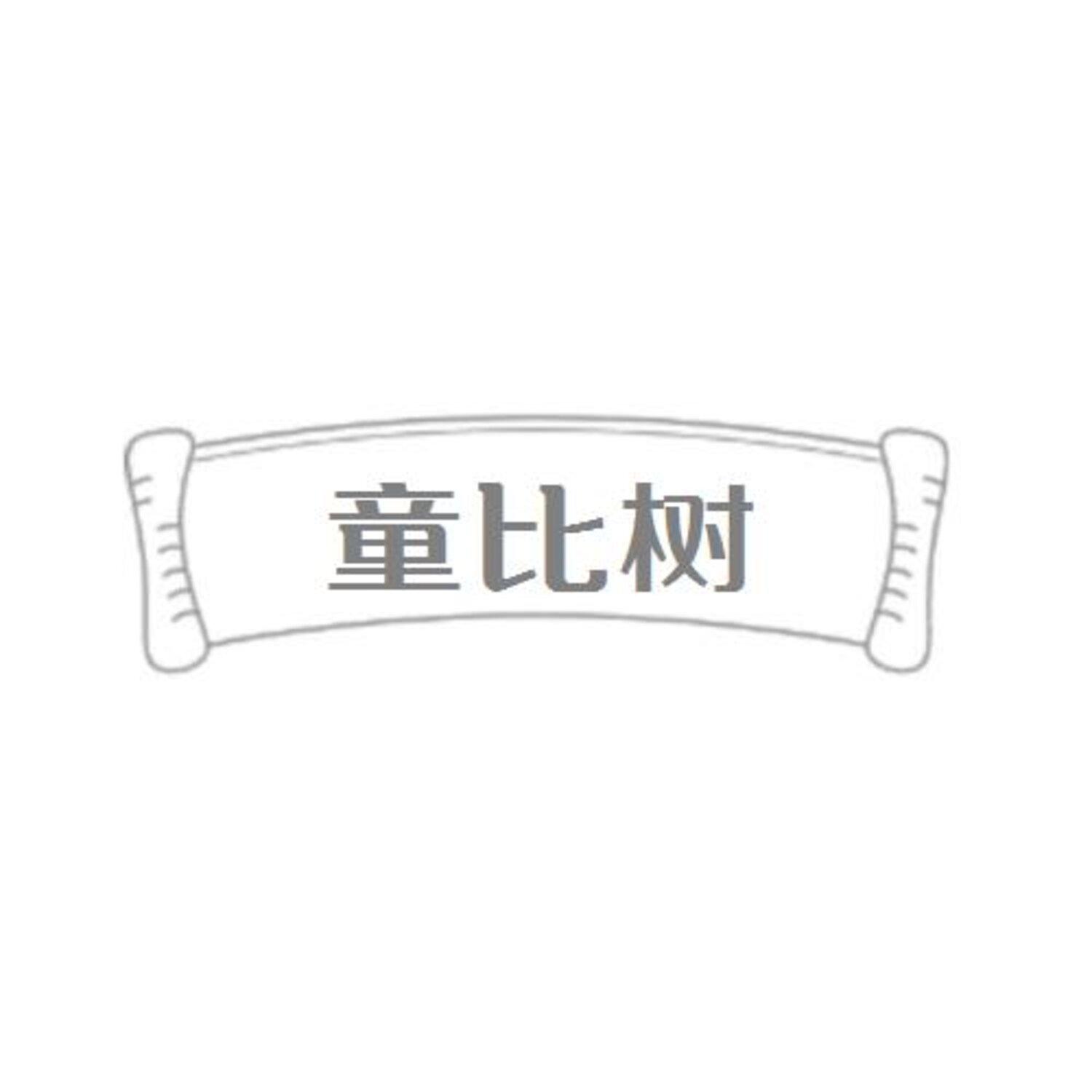 第28类商标-童比树 童比树