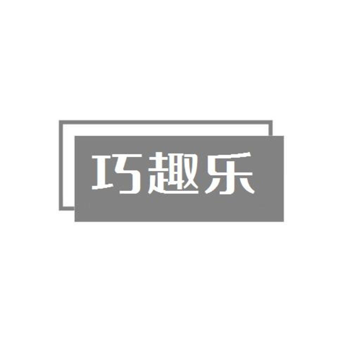 第27类商标-巧趣乐 巧趣乐