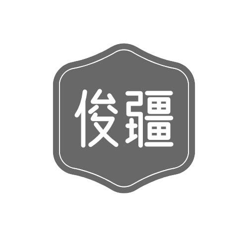 第12类商标-俊疆 俊疆