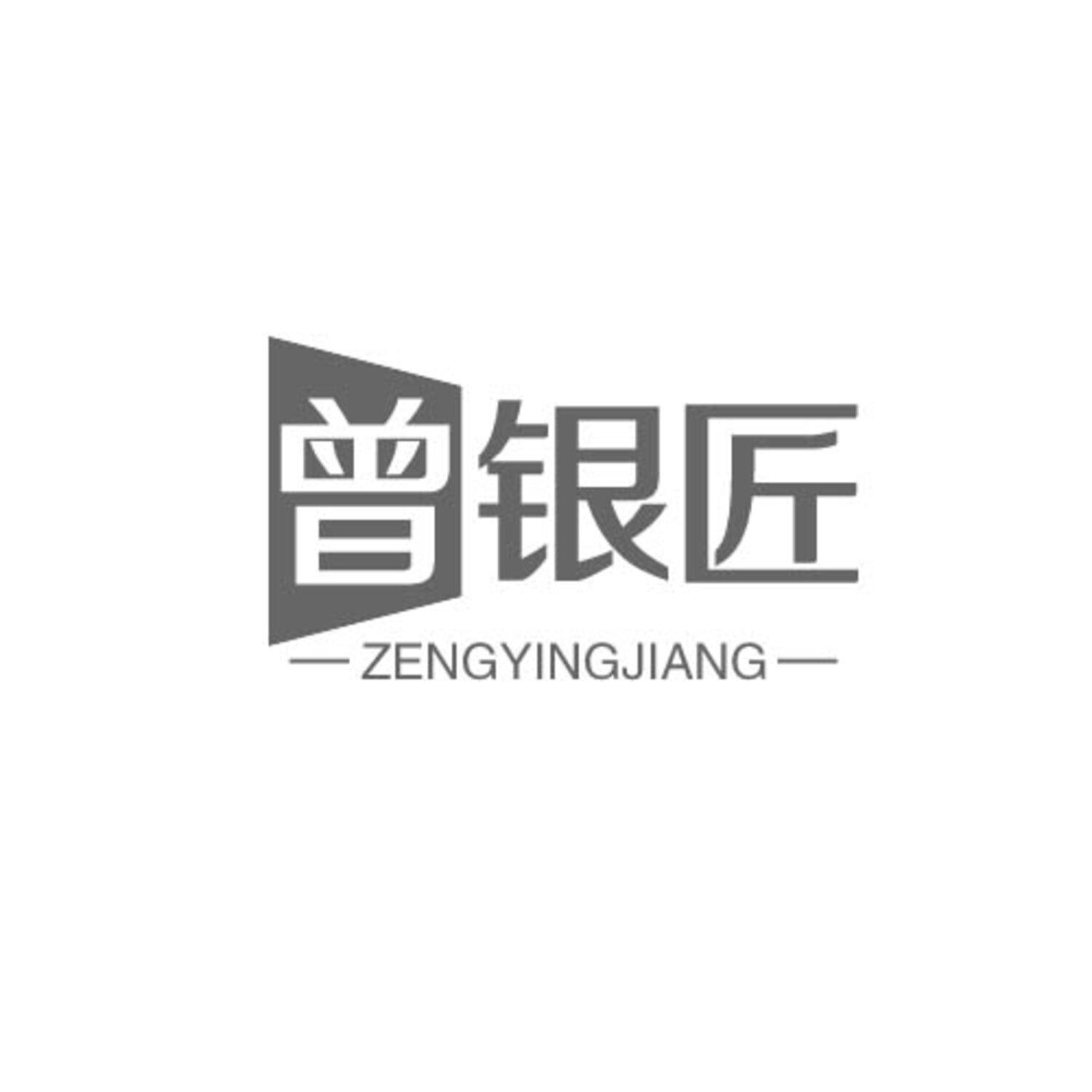 曾银匠 ZENGYINGJIANG