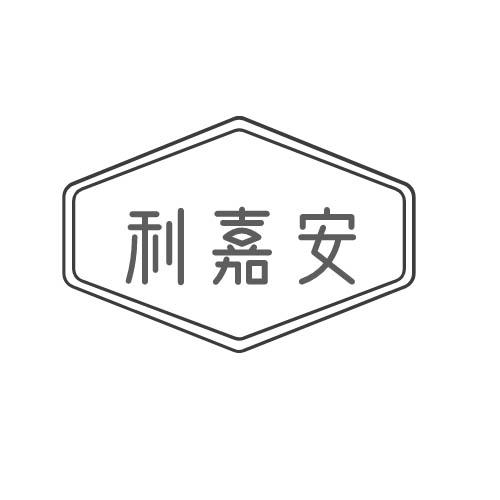 第8类商标-利嘉安 利嘉安