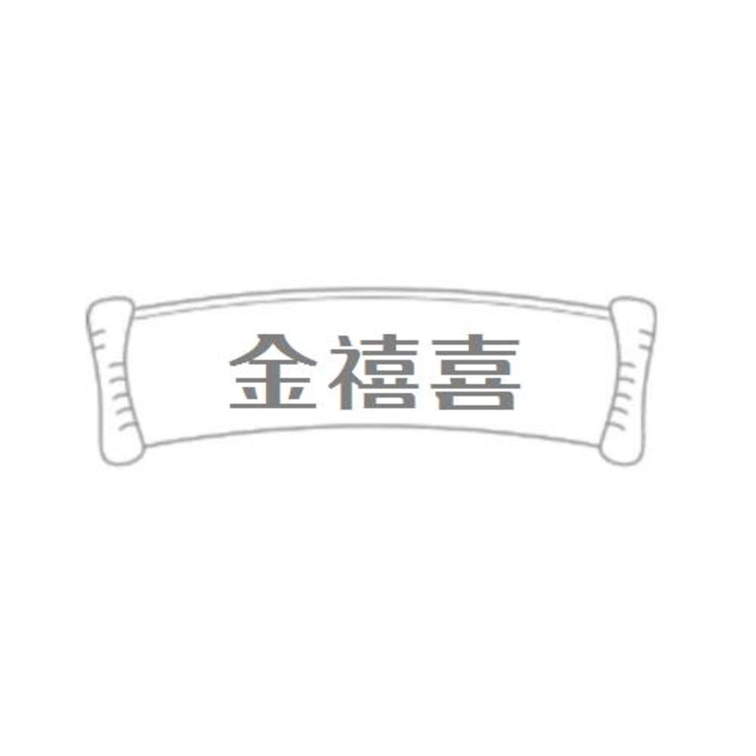 第28类商标-金禧喜 金禧喜