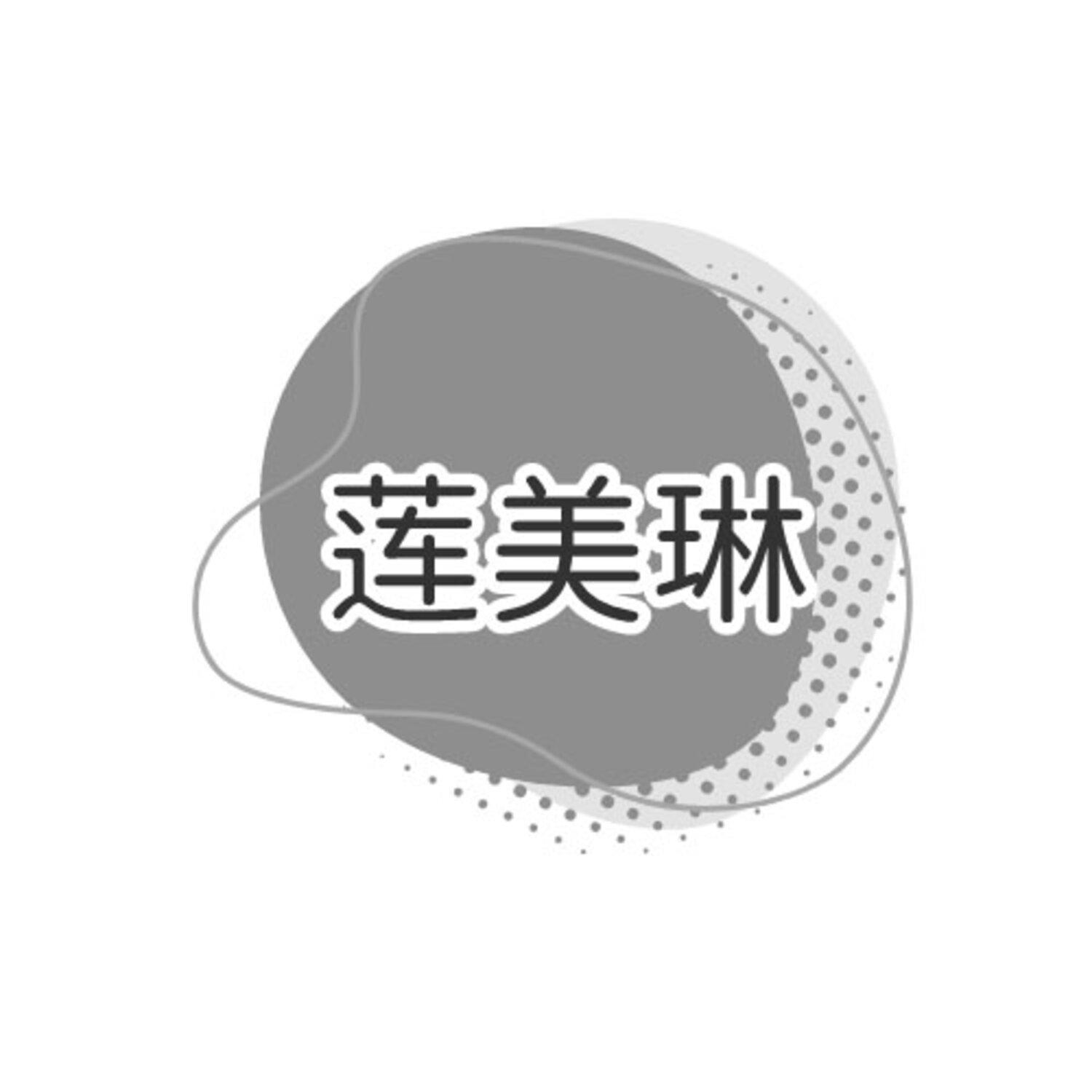 第3类商标-莲美琳 莲美琳