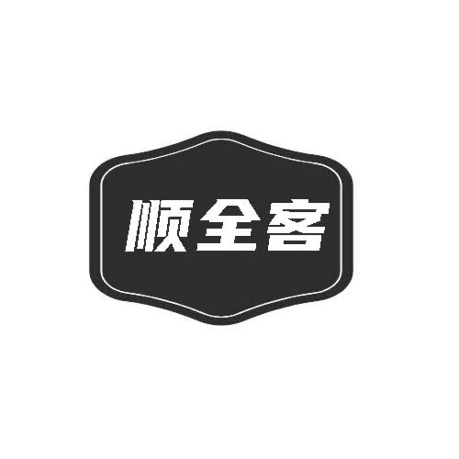 第29类商标-顺全客 顺全客