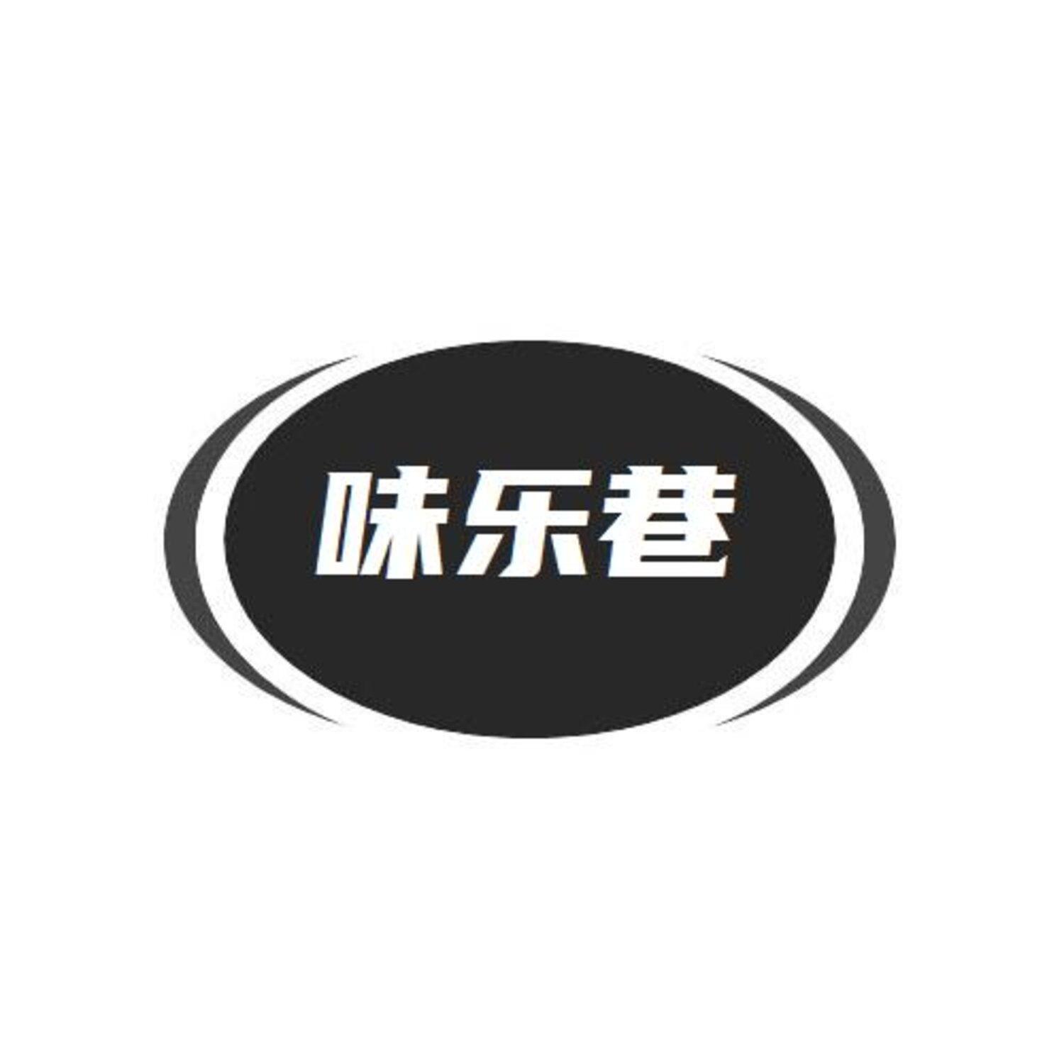 第29类商标-味乐巷 味乐巷