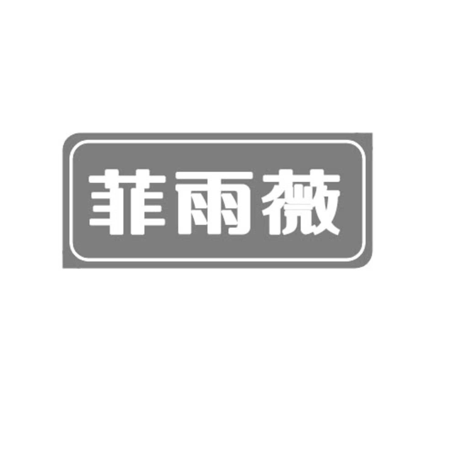 第25类商标-菲雨薇 菲雨薇