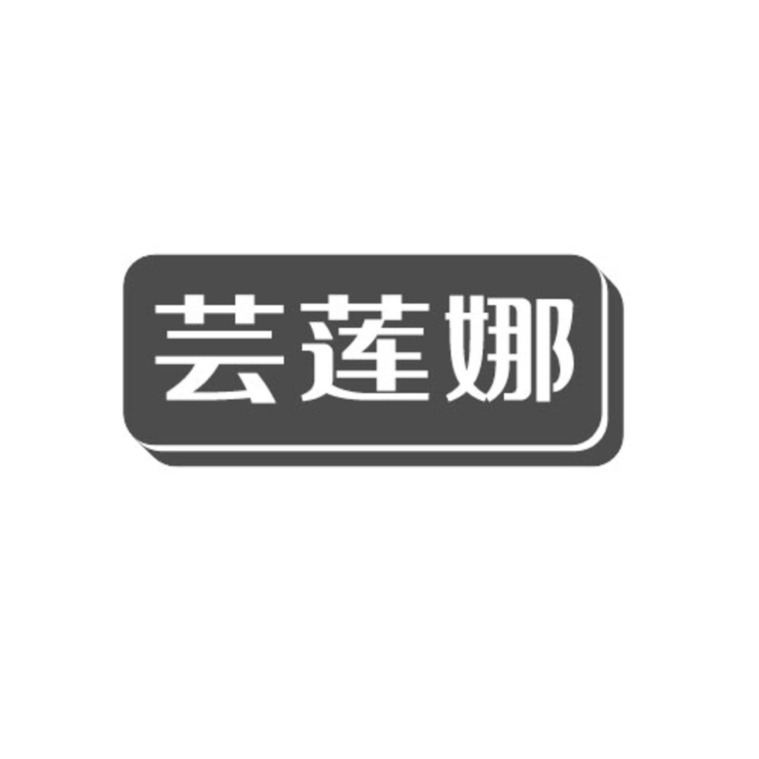 第25类商标-芸莲娜 芸莲娜