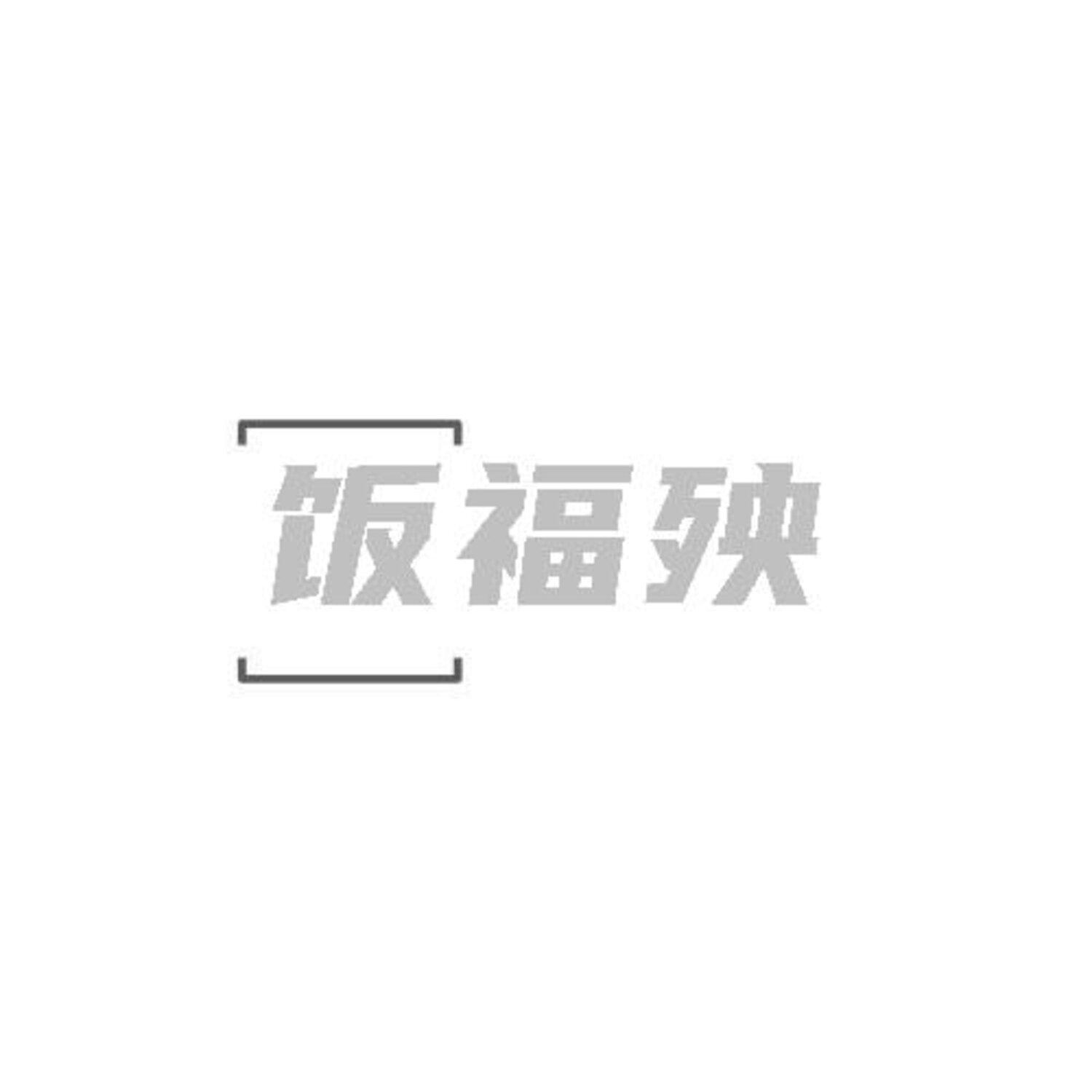 第30类商标-饭福殃 饭福殃